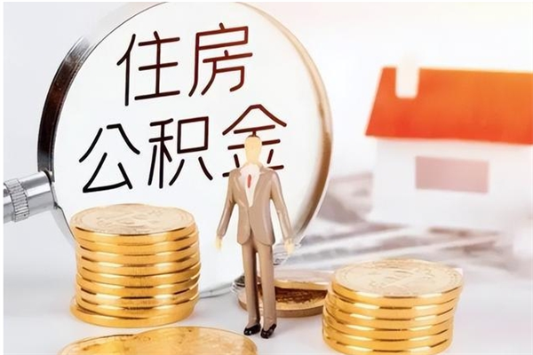 揭阳离职后怎么提出公积金（离职了如何提取住房公积金里的钱）