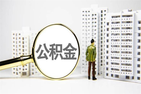 揭阳提公积金（2019提取公积金的方法）